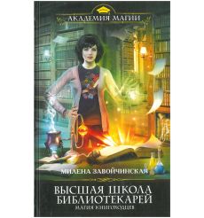 Высшая школа библиотекарей. Магия книгоходцев. Милена...