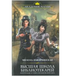 Высшая школа библиотекарей. Книгоходцы и тайна...