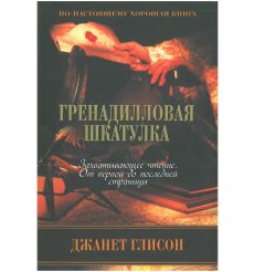 Гренадилловая шкатулка. Джанет Глисон