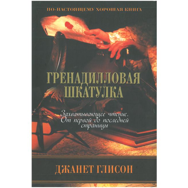Гренадилловая шкатулка. Джанет Глисон