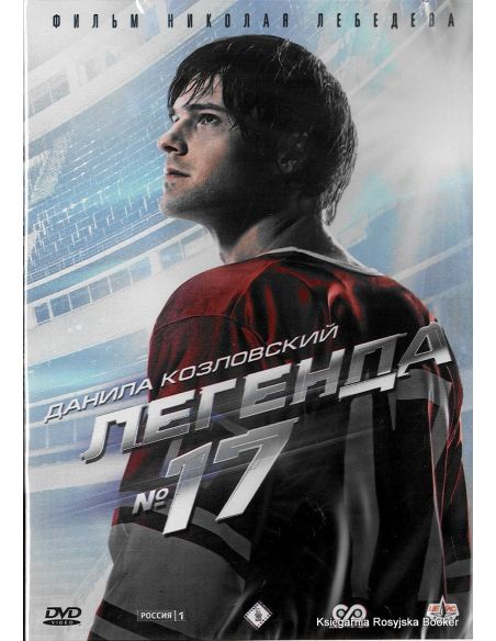 Легенда №17