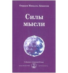 Силы мысли. Омраам Микаэль Айванхов