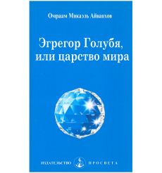 Эгрегор голубя, или царство мира. Омраам Микаэль Айванхов