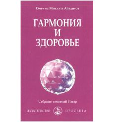 Гармония и здоровье. Омраам Микаэль Айванхов