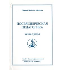 Посвященческая педагогика. Книга третья. Полное собрание...