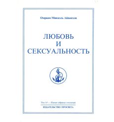 Любовь и сексуальность. Омраам Микаэль Айванхов