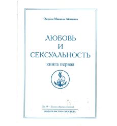 Любовь и сексуальность. Омраам Микаэль Айванхов 2