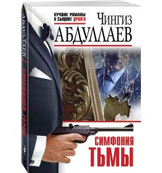 Абдуллаев Чингиз. Симфония тьмы