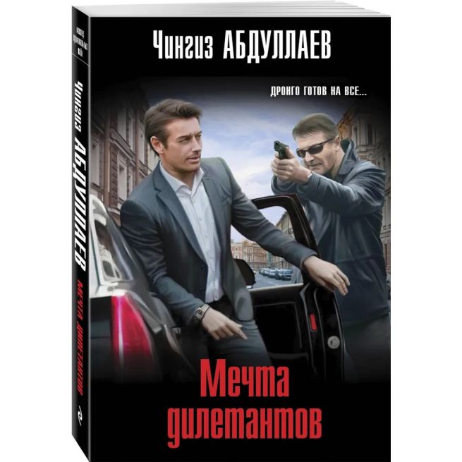 Мечта дилетантов. Чингиз Абдуллаев