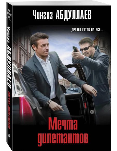 Мечта дилетантов. Чингиз Абдуллаев