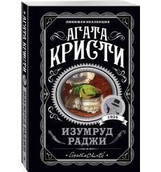 Кристи Агата. Изумруд раджи