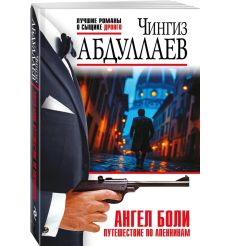 Ангел боли: Путешествие по Апеннинам. Чингиз Абдуллаев