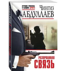 Разорванная связь. Чингиз Абдуллаев