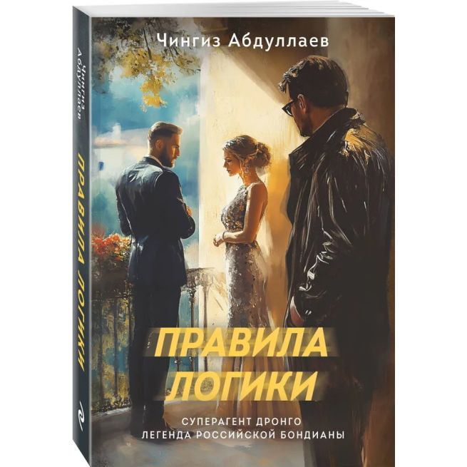 Правила логики. Чингиз Абдуллаев