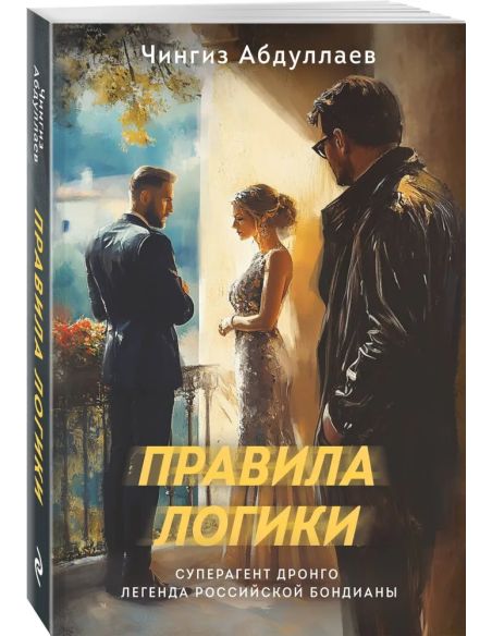 Правила логики. Чингиз Абдуллаев