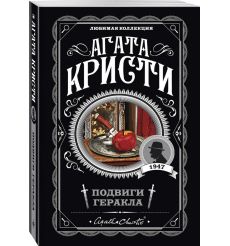 Подвиги Геракла. Агата Кристи