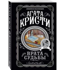 Кристи Агата. Врата судьбы