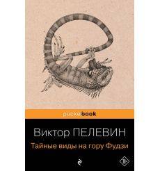 Пелевин Виктор. Тайные виды на гору Фудзи