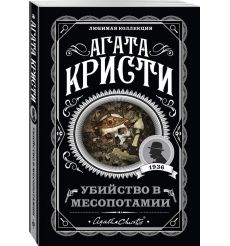Кристи Агата. Убийство в Месопотамии