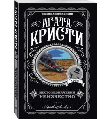 Кристи Агата. Место назначения неизвестно