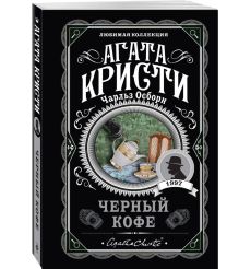 Кристи Агата. Черный кофе