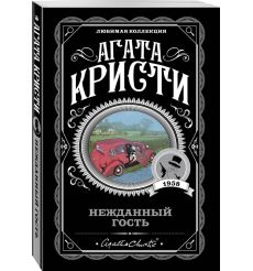 Кристи Агата. Нежданный гость
