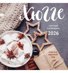 Хюгге. Счастье круглый год. Календарь настенный на 2026 год