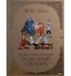 Иллюстрированный толковый словарь. Даль