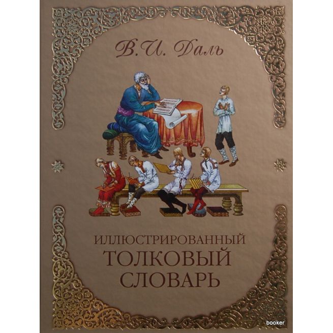 Иллюстрированный толковый словарь. Даль
