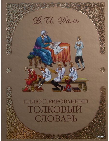 Иллюстрированный толковый словарь. Даль