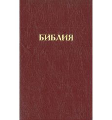 Библия каноническая