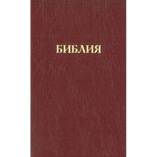 Библия каноническая