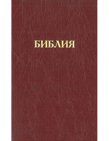 Библия каноническая