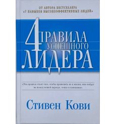 4 правила успешного лидера. Стивен Кови