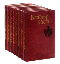 Вальтер Скотт. Собрание сочинений в 8-и томах
