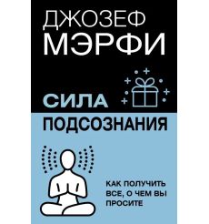 Сила вашего подсознания. Как получить все, о чем вы просите