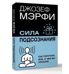 Сила вашего подсознания. Как получить все, о чем вы просите 2