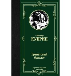 Куприн Александр. Гранатовый браслет