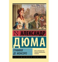 Графиня де Монсоро. Александр Дюма