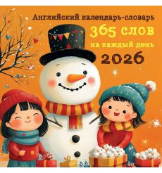 Английский календарь-словарь. Календарь настенный на 2026...