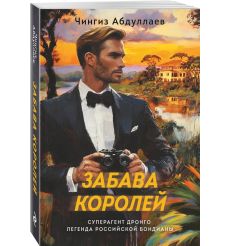 Забава королей. Чингиз Абдуллаев
