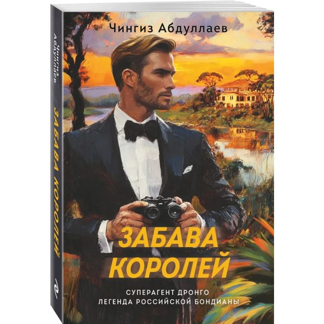 Забава королей. Чингиз Абдуллаев