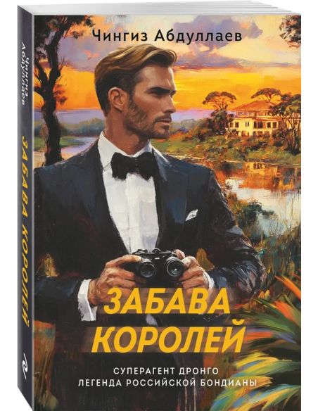 Забава королей. Чингиз Абдуллаев