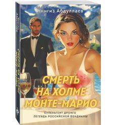 Смерть на холме Монте-Марио. Чингиз Абдуллаев