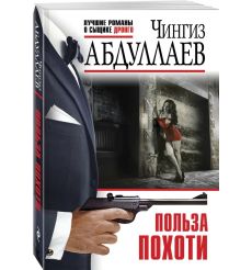 Польза похоти. Чингиз Абдуллаев