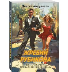 Жребий Рубикона. Чингиз Абдуллаев