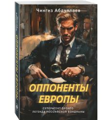 Оппоненты Европы. Чингиз Абдуллаев
