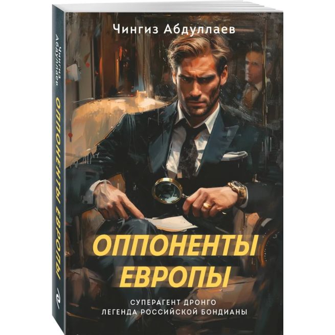 Оппоненты Европы. Чингиз Абдуллаев