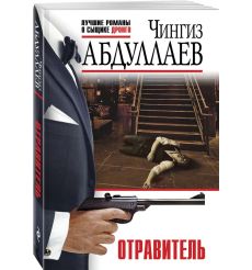 Отравитель. Чингиз Абдуллаев