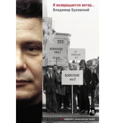 И возвращается ветер... Владимир Буковский